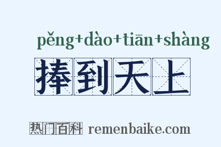 捧到天上是什么意思的图片